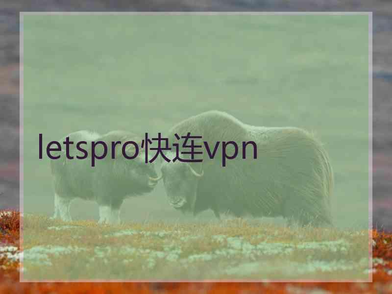 letspro快连vpn