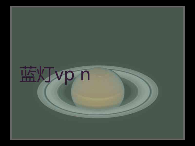 蓝灯vp n