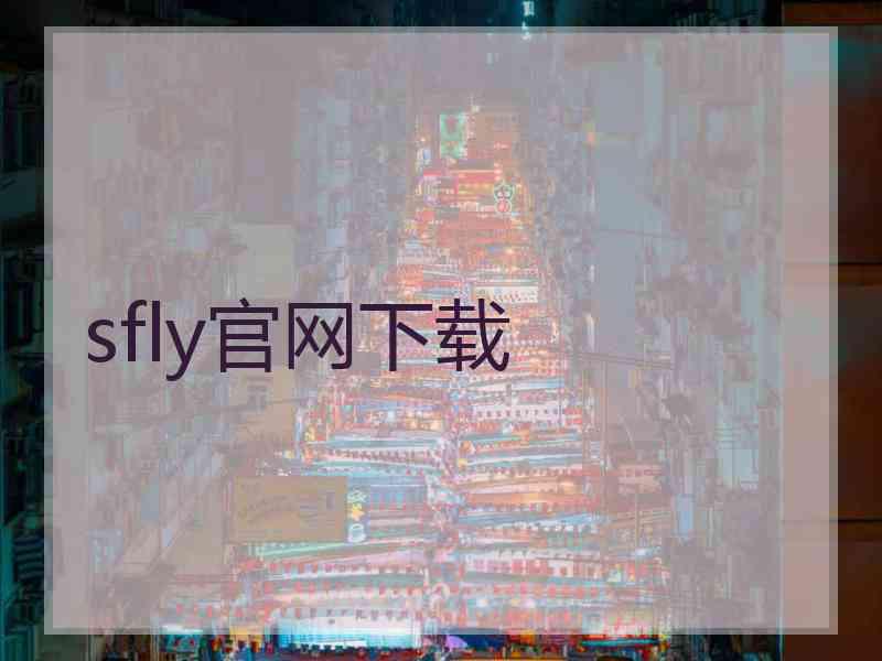 sfly官网下载