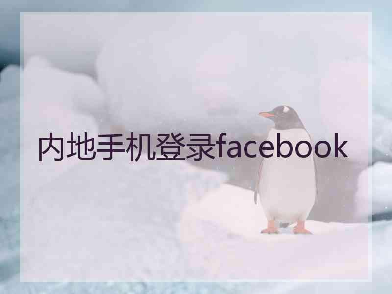 内地手机登录facebook