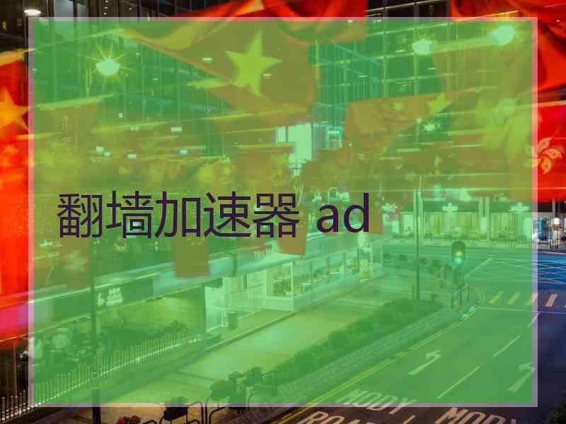 翻墙加速器 ad