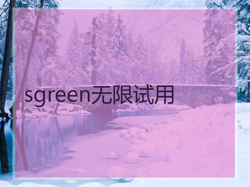 sgreen无限试用