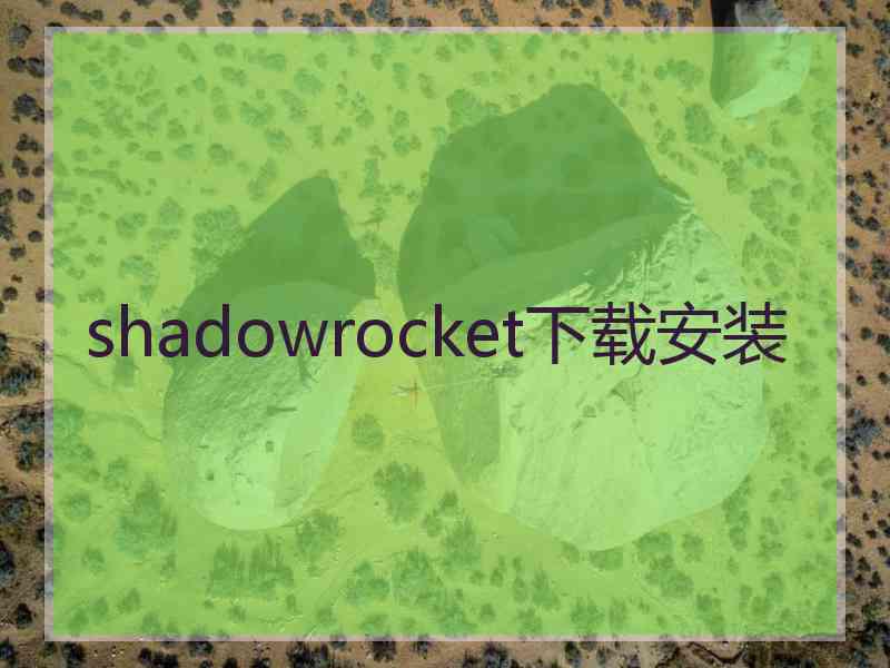 shadowrocket下载安装