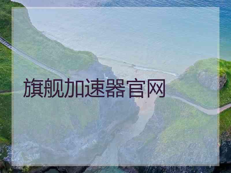 旗舰加速器官网