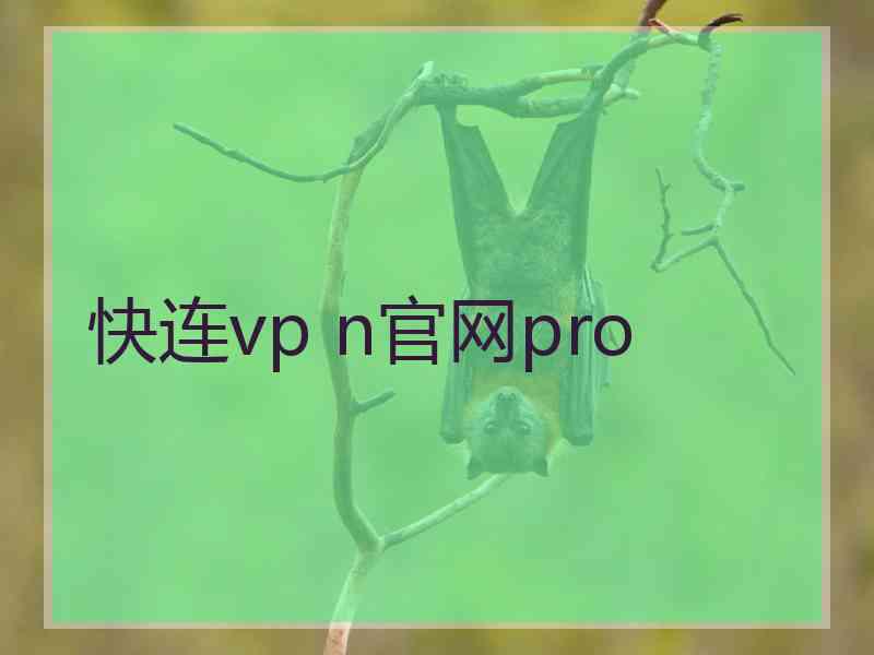 快连vp n官网pro