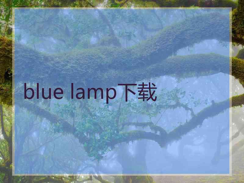 blue lamp下载