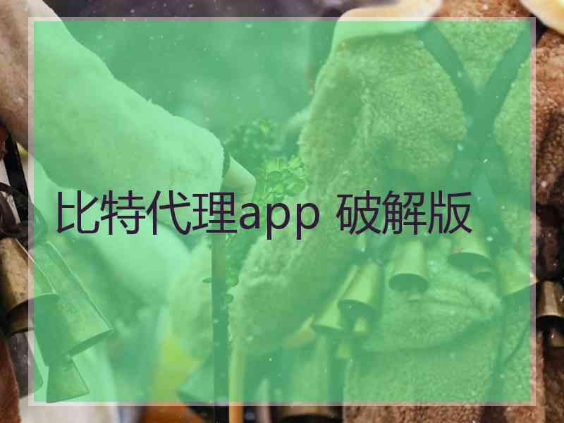 比特代理app 破解版