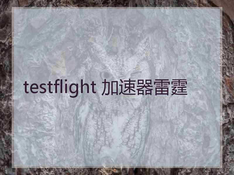 testflight 加速器雷霆