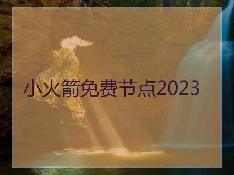 小火箭免费节点2023