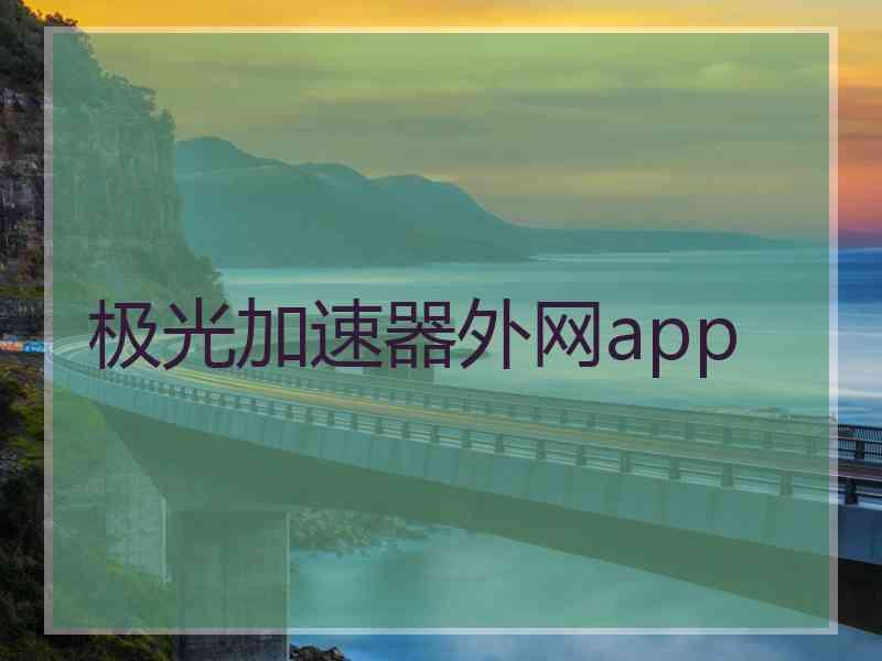 极光加速器外网app