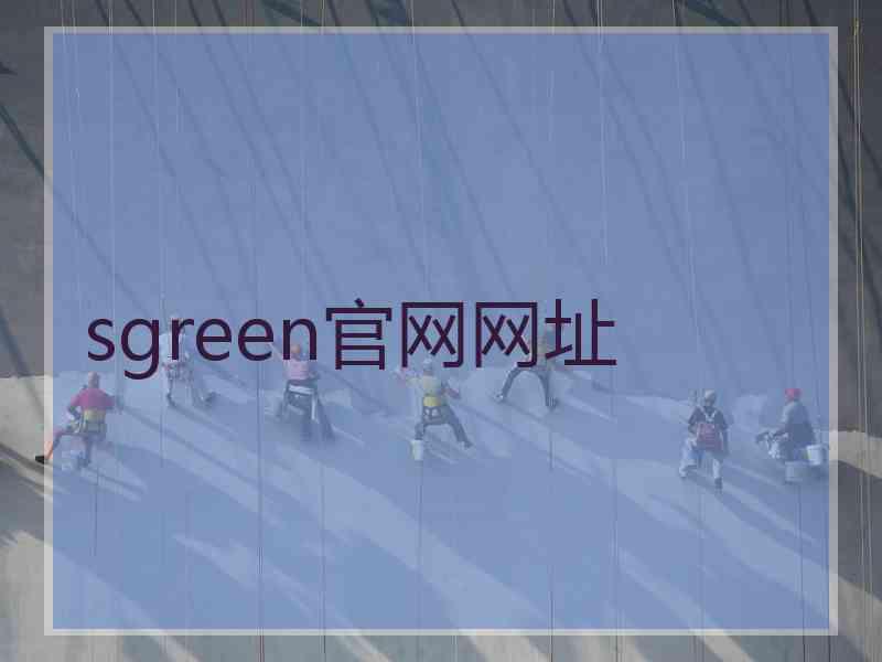 sgreen官网网址