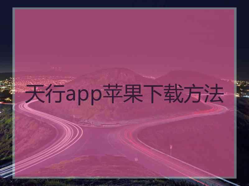 天行app苹果下载方法