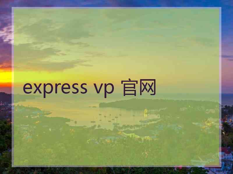 express vp 官网