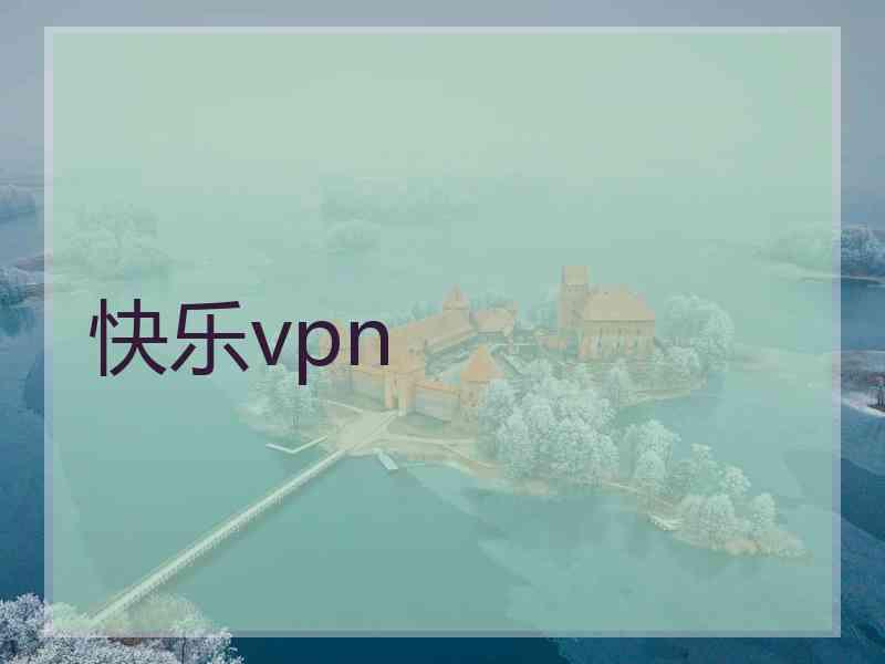 快乐vpn