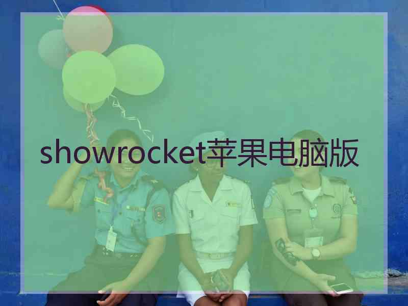 showrocket苹果电脑版