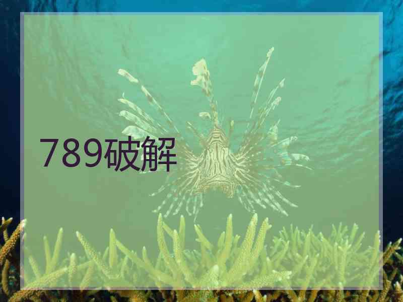 789破解