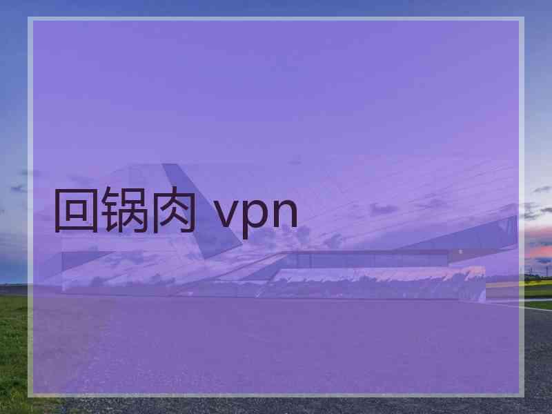 回锅肉 vpn