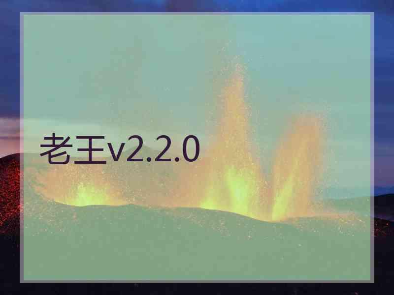 老王v2.2.0