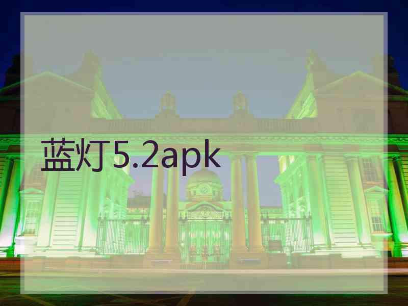 蓝灯5.2apk