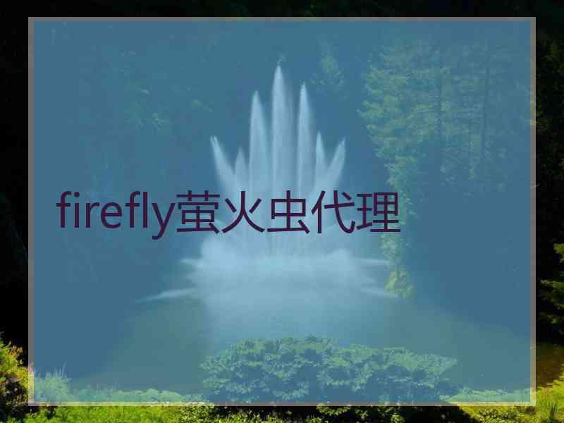 firefly萤火虫代理