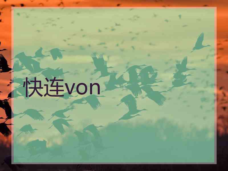 快连von