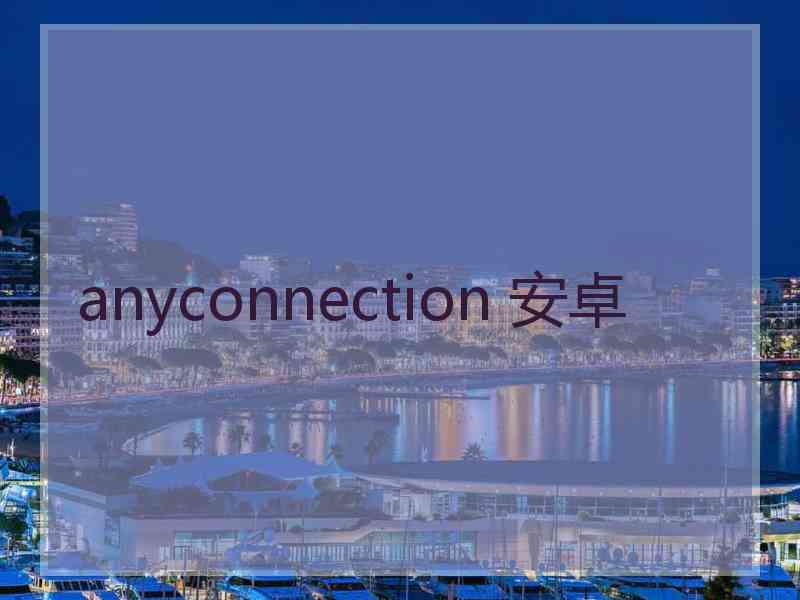 anyconnection 安卓