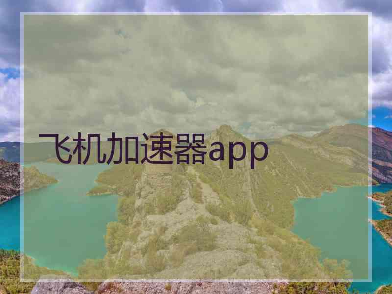 飞机加速器app