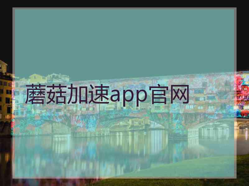 蘑菇加速app官网