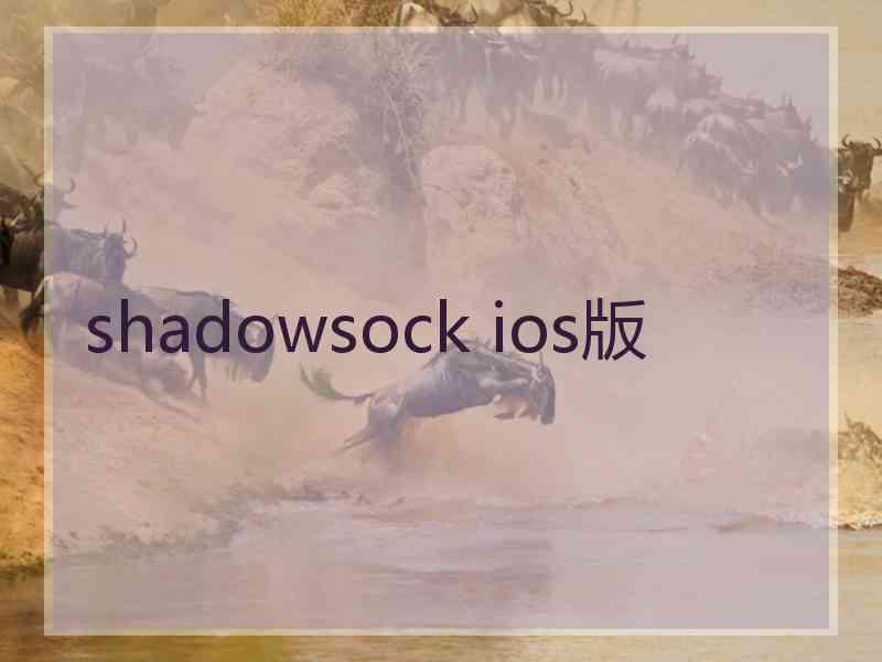 shadowsock ios版