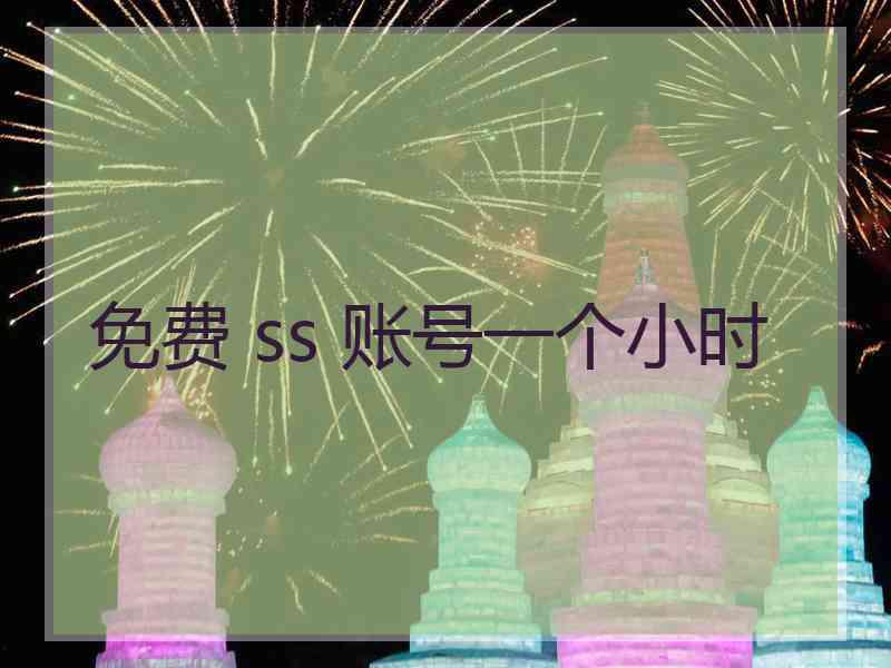 免费 ss 账号一个小时