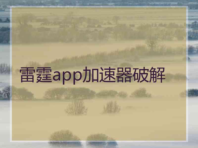 雷霆app加速器破解