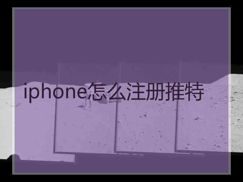 iphone怎么注册推特