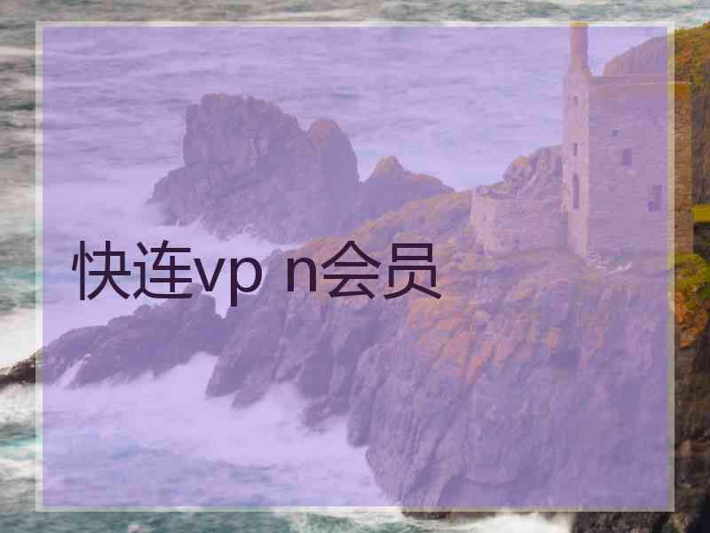 快连vp n会员