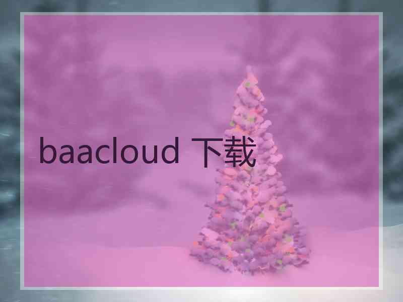 baacloud 下载