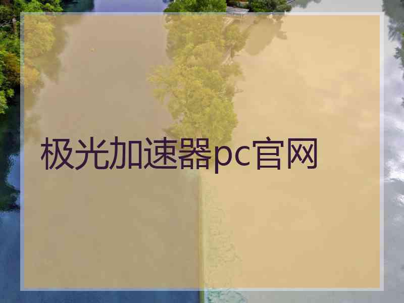 极光加速器pc官网