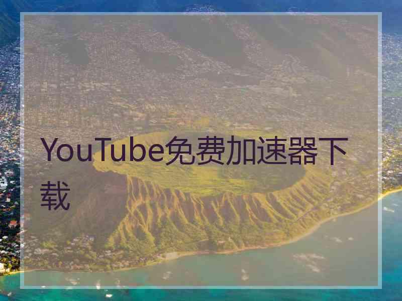 YouTube免费加速器下载