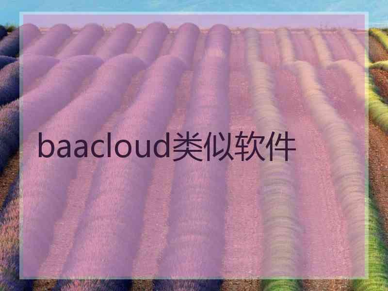 baacloud类似软件