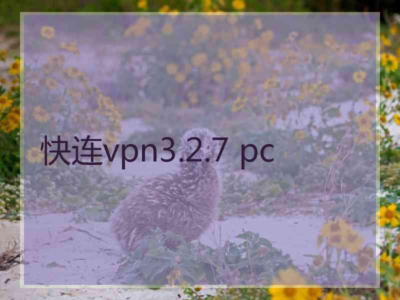 快连vpn3.2.7 pc