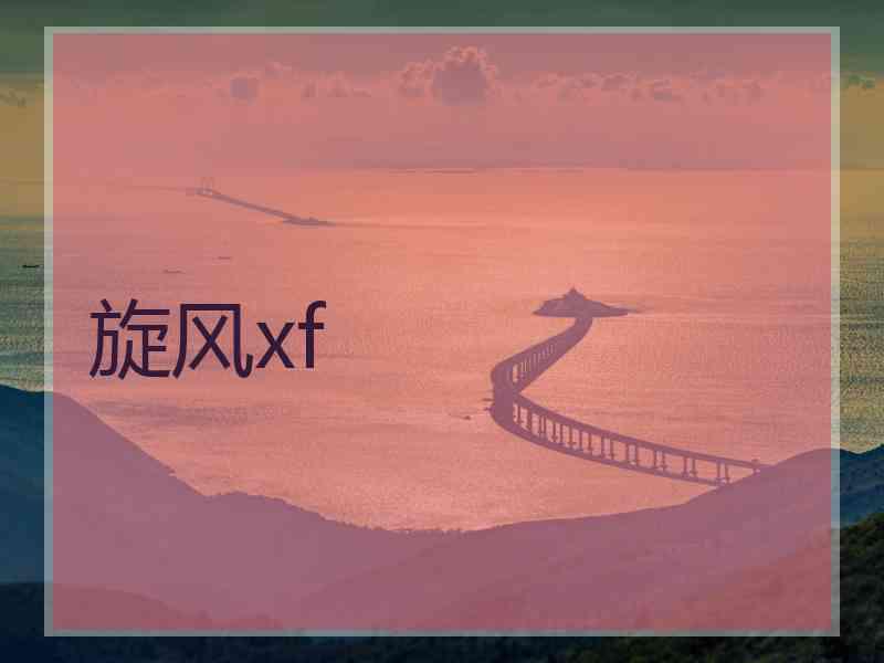 旋风xf