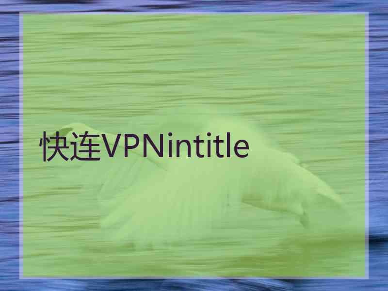 快连VPNintitle