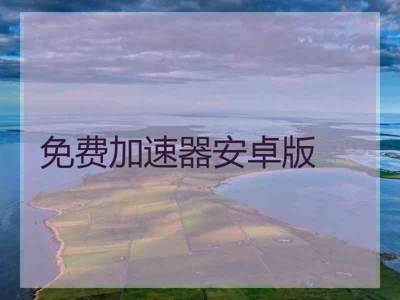 免费加速器安卓版