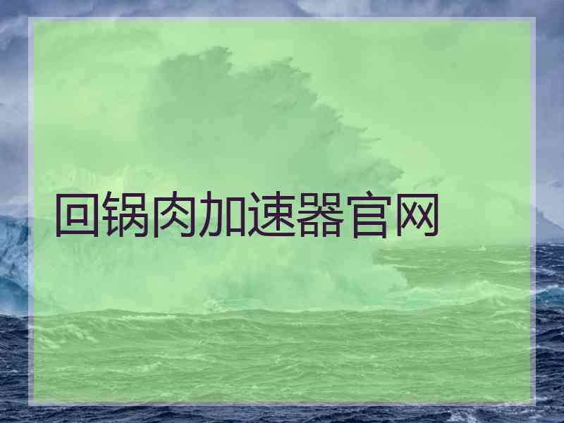 回锅肉加速器官网