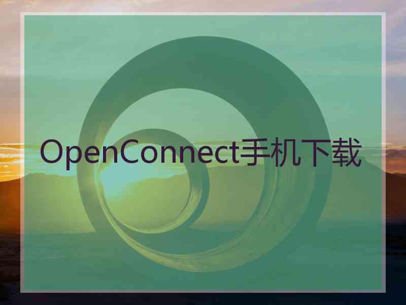 OpenConnect手机下载