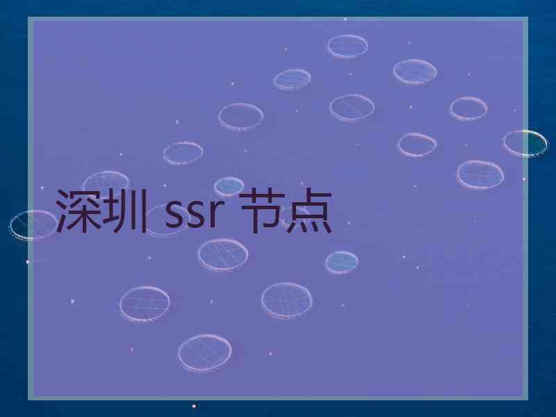 深圳 ssr 节点