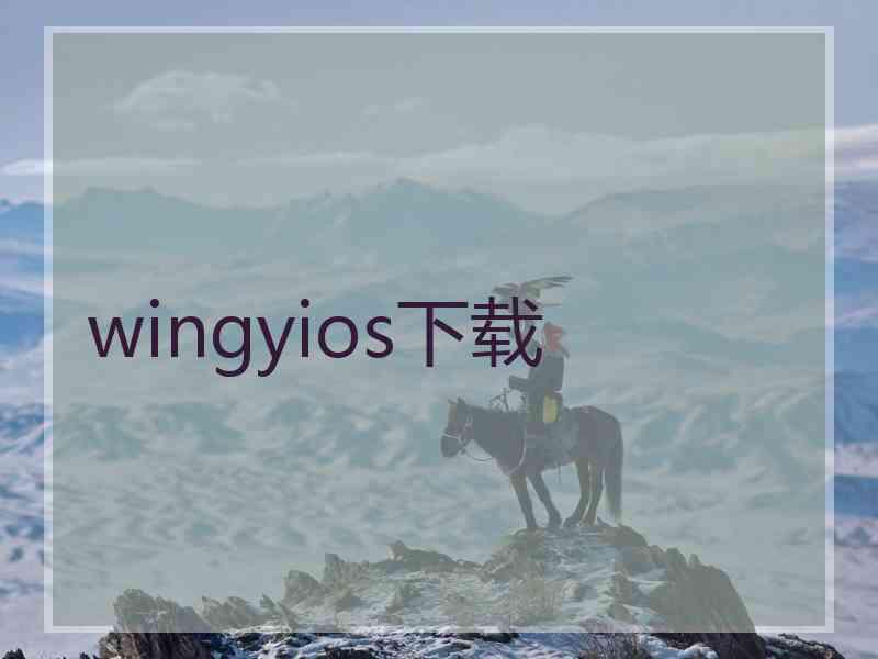 wingyios下载