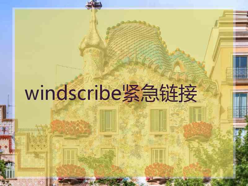 windscribe紧急链接