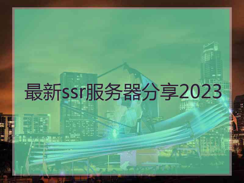 最新ssr服务器分享2023