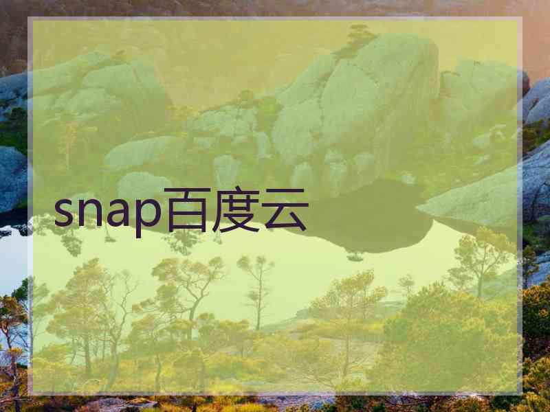 snap百度云