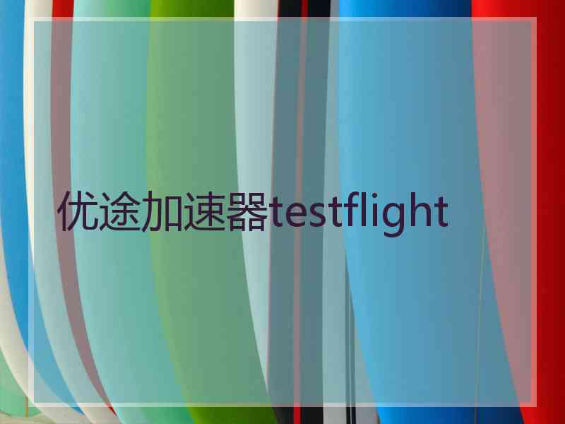 优途加速器testflight