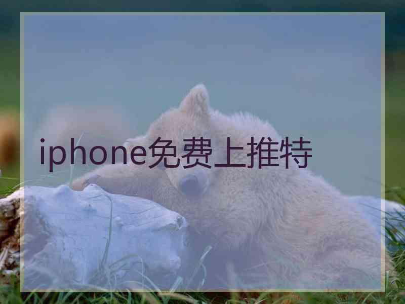 iphone免费上推特